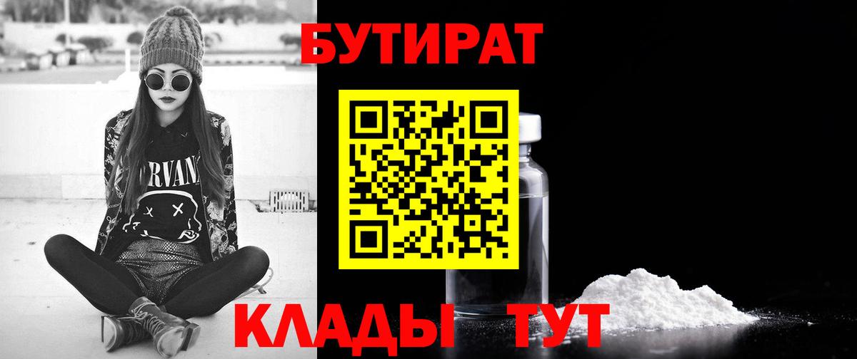 Бутират Butirat  Вход с VPN  Первоуральск 